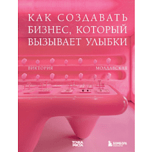 Книга "Точка роста. Как создавать бизнес, который вызывает улыбки"