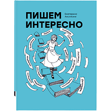 Книга "Пишем интересно"