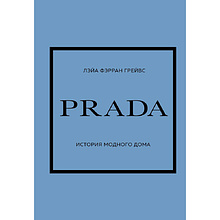 Книга "PRADA. История модного дома"
