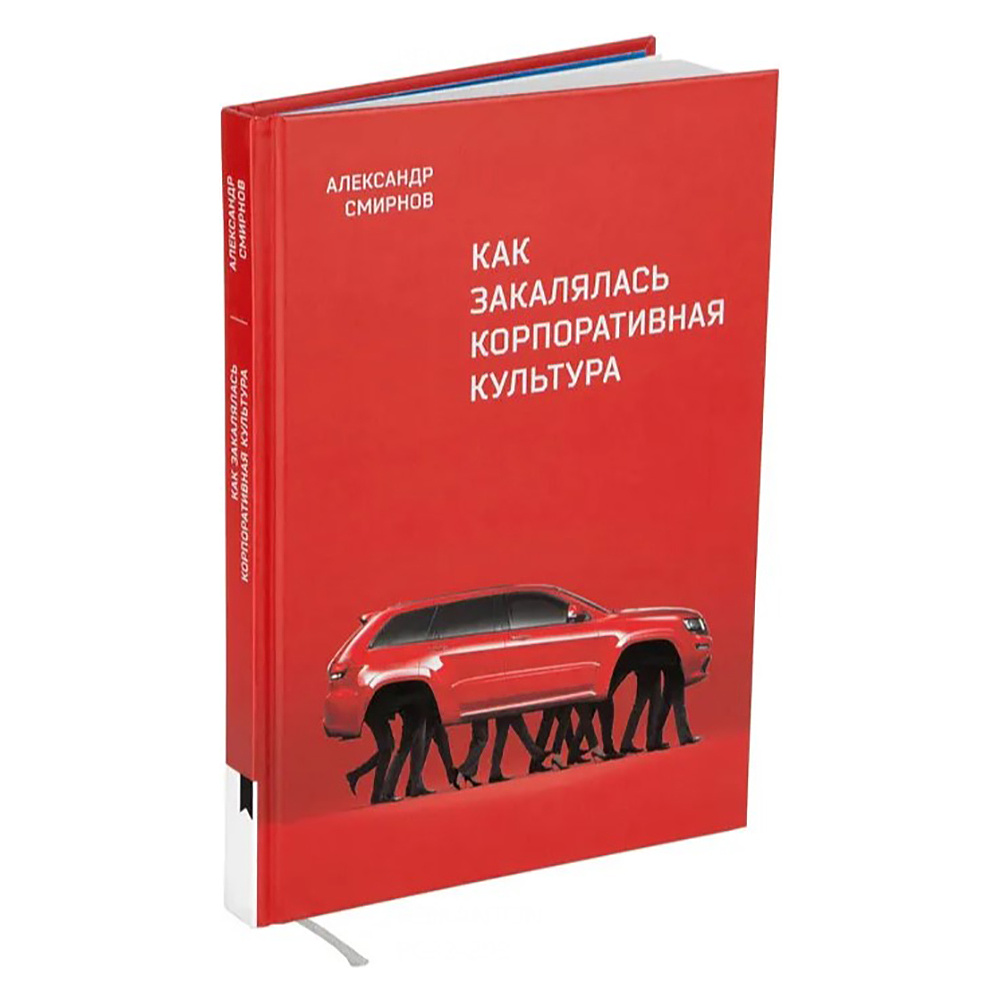 Книга "Как закалялась корпоративная культура", Александр Смирнов - 2