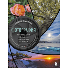 Книга "Фотография. Руководство по съемке природных сюжетов"