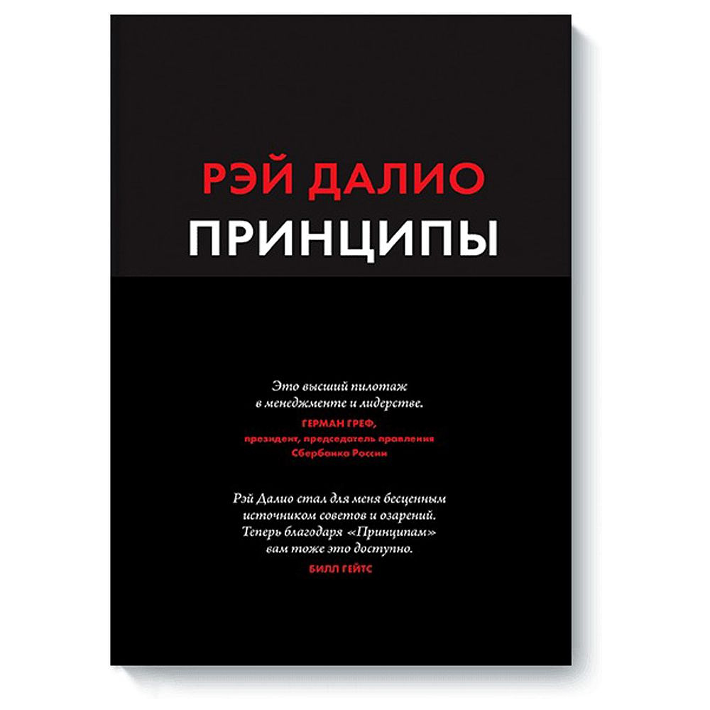 Книга "Принципы: Жизнь и работа", Рэй Далио