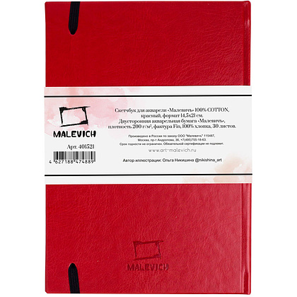 Скетчбук для акварели "Малевичъ", 14.5x21 см, 200 г/м2, 30 листов, красный - 7