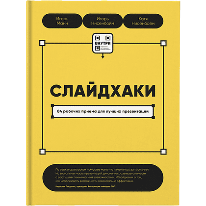 Книга "Слайдхаки", Манн И., Нисенбойм Е., Нисенбойм К.