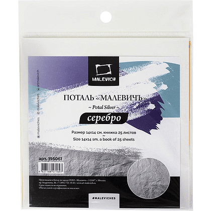 Поталь "Малевичъ", 14x14 см, 25 листов, имитация серебра 