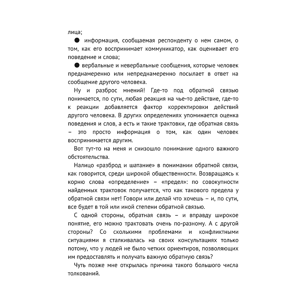 Книга "Мастер обратной связи", Елена Синякова - 10