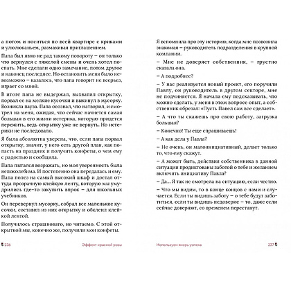 Книга "Эффект красной розы. Книга тайн и секретов убеждения", Ольга Грищенко - 15