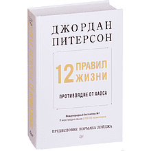 Книга "12 правил жизни: противоядие от хаоса"
