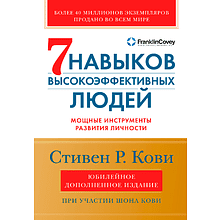 Книга "Семь навыков высокоэффективных людей"