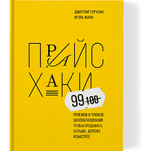 Книга "Прайсхаки"