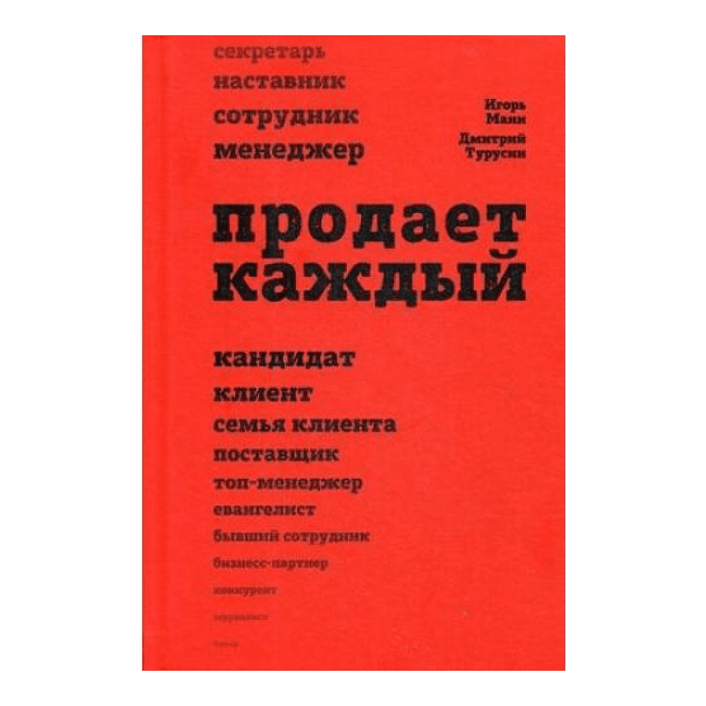 Книга "Продает каждый", Манн И., Турусин Д.