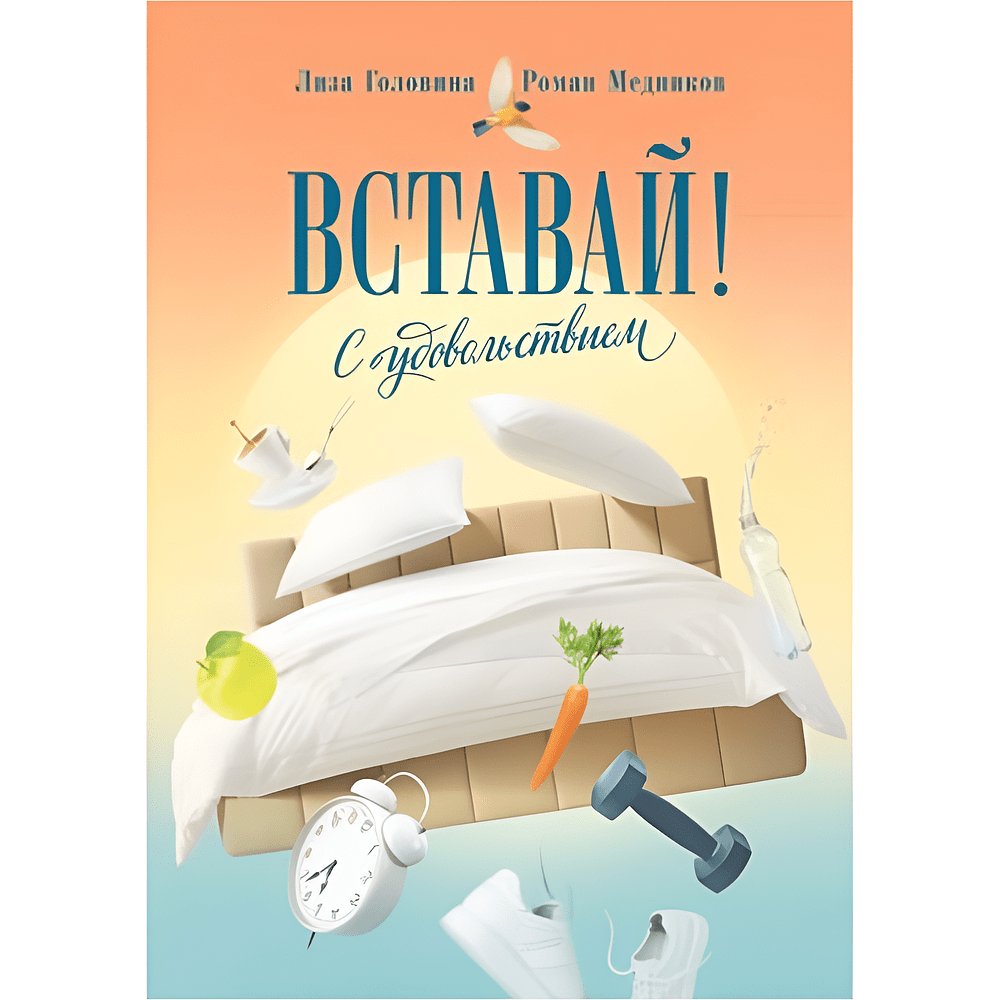 Книга "Вставай! С удовольствием", Лиза Головина, Роман Медников