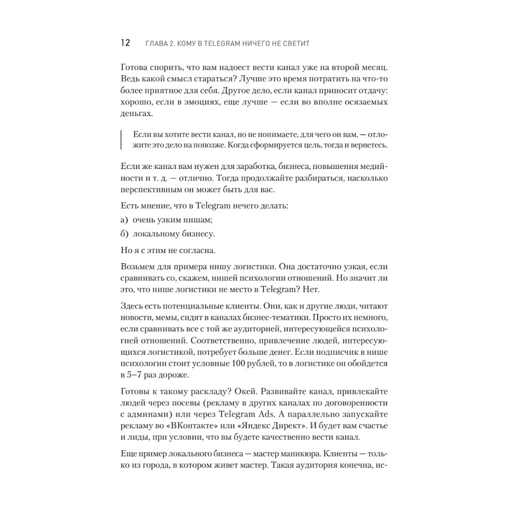 Книга "Контент для Telegram. Как завоевать любовь подписчиков и вырастить продажи", Антонина Бацман - 11