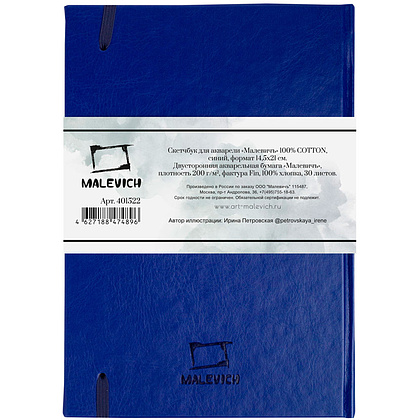 Скетчбук для акварели "Малевичъ", 14.5x21 см, 200 г/м2, 30 листов, синий - 3