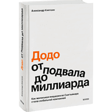 Книга ""Додо": от подвала до миллиарда. Как маленькая пиццерия из Сыктывкара стала глобальной компанией"