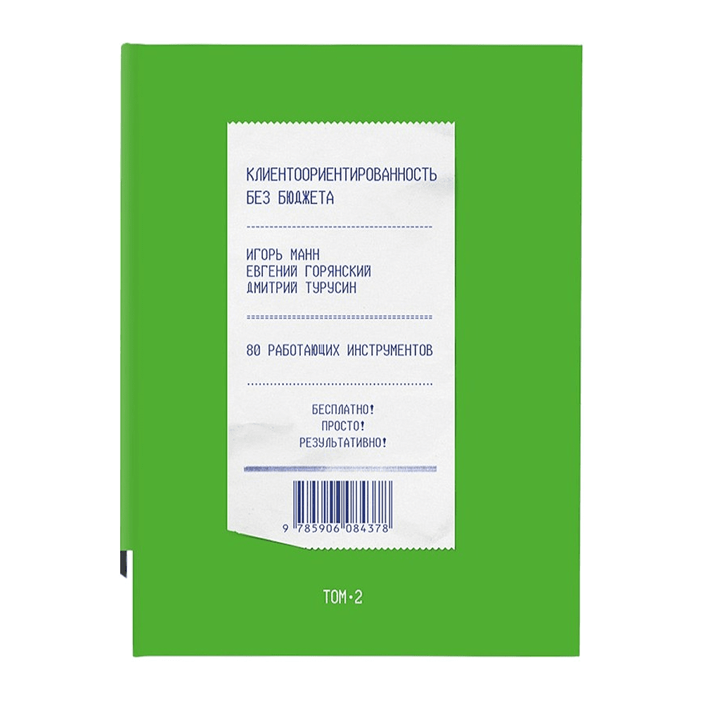Книга "Клиентоориентированность без бюджета. Том 2", Игорь Манн, Евгений Горянский, Дмитрий Турусин