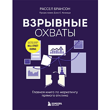 Книга "Взрывные охваты. Главная книга по маркетингу прямого отклика"