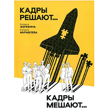 Книга "Кадры решают... Кадры мешают"