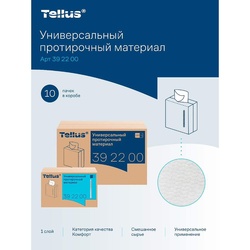 Протирочный материал нетканый Tellus, универсальный, 1 слой, 120 листов, WM5 - 16