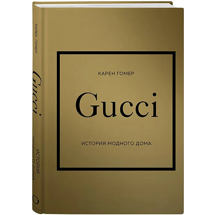 Комплект из 4-х книг "История модных Домов: Chanel, Dior, Gucci, Prada"  - 11