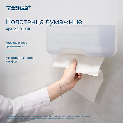 Полотенца бумажные Tellus Синглфолд Комфорт, листовые, 2 слоя, 200 листов, H3 - 4