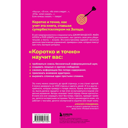 Книга "Коротко и точно. Новые правила устной и письменной коммуникации в современном мире", Майк Аллен, Джим ВандеХей, - 2