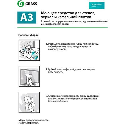 Средство моющее для стекол и зеркал "Apartment Series А3" - 2