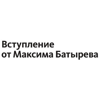 Книга "Не нанимайте ассистента, пока не прочитаете эту книгу", Максим Батырев, Александр Шевченко - 5