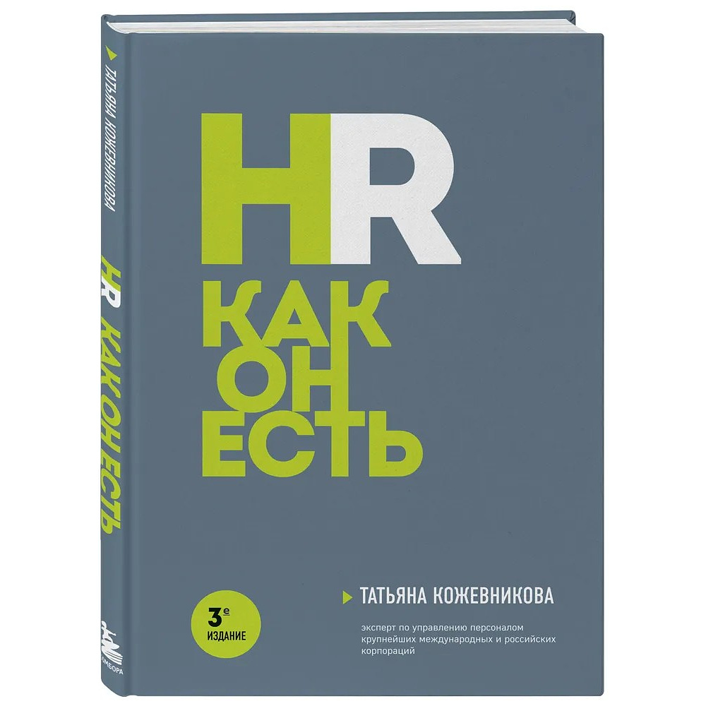 Книга "HR как он есть", Татьяна Кожевникова