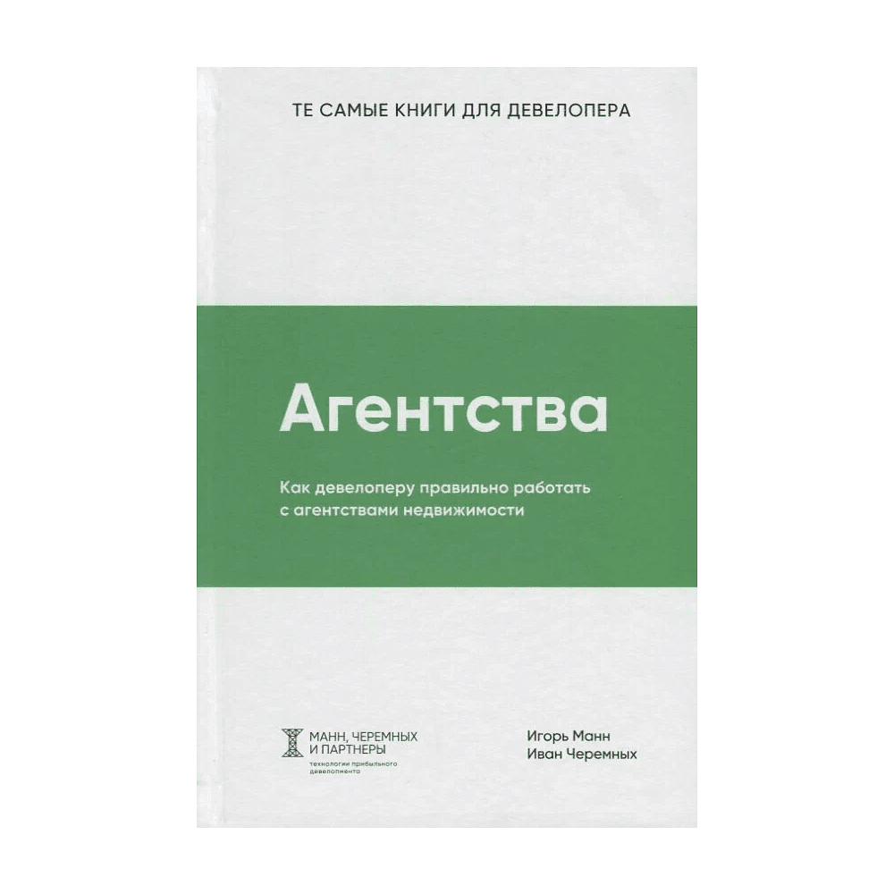 Книга "Агентства", Игорь Манн, Иван Черемных