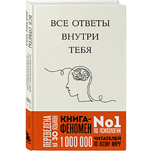 Книга "Все ответы внутри тебя. Как перестать бороться с собой и направить внутреннюю силу на исполнение желаний"