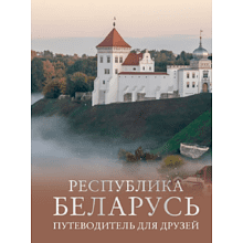 Книга "Республика Беларусь. Путеводитель для друзей"