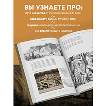Книга "Шедевры вечности: великие произведения искусства, которые оживают на страницах", Белякова О.