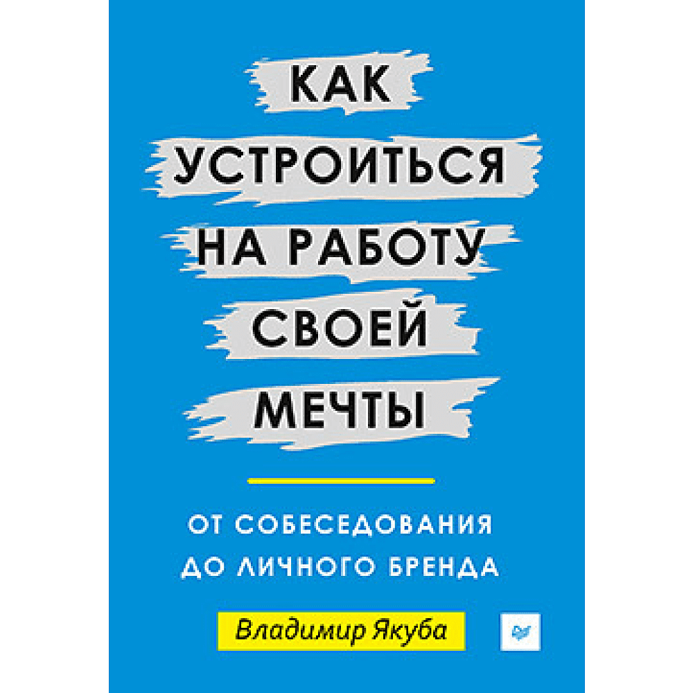 Книга "Как устроиться на работу своей мечты: от собеседования до личного бренда", Якуба В.