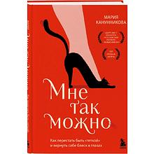 Книга "Мне так можно. Как перестать быть «теткой» и вернуть себе блеск в глазах"