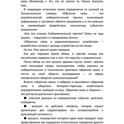 Книга "Мастер обратной связи", Елена Синякова - 9