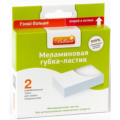 Губка-ластик меламиновая, 2 шт/уп., РБ