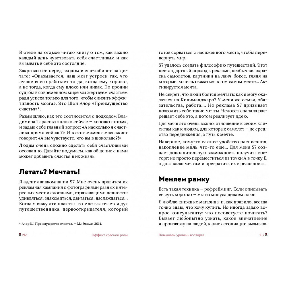 Книга "Эффект красной розы. Книга тайн и секретов убеждения", Ольга Грищенко - 6