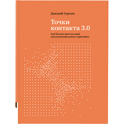 Книга "Точки контакта 3.0", Турусин Д.