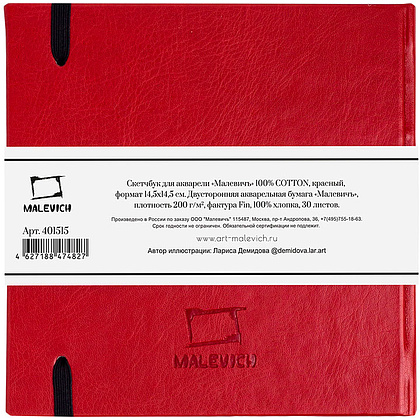 Скетчбук для акварели "Малевичъ", 14.5x14.5 см, 200 г/м2, 30 листов, красный - 4