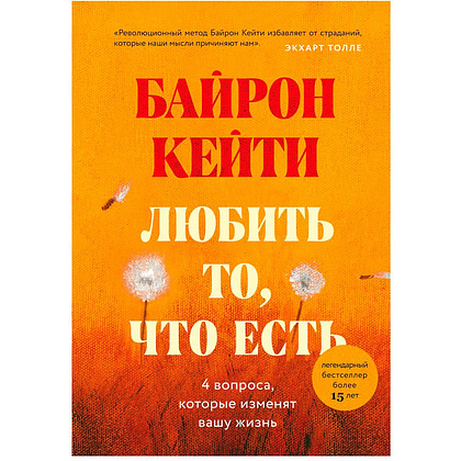 Книга "Любить то, что есть: четыре вопроса, которые изменят вашу жизнь", Кейти Байрон