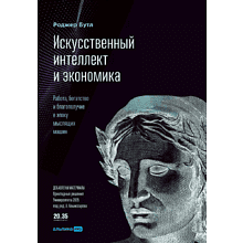 Книга "Искусственный интеллект и экономика. Работа, богатство и благополучие в эпоху мыслящих машин"