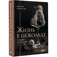 Книга "Жизнь в шоколаде. От конфет до выпечки"