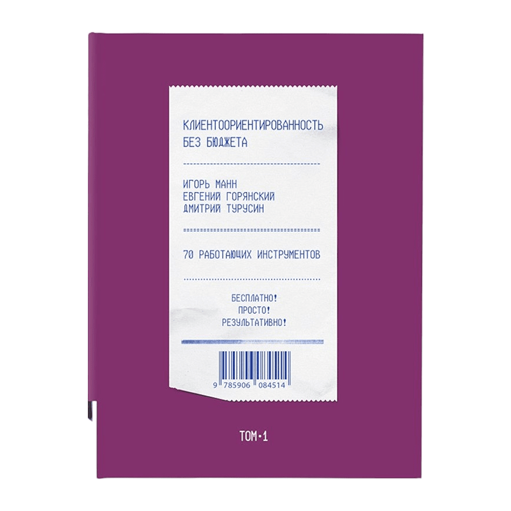 Книга "Клиентоориентированность без бюджета. Том 1", Игорь Манн, Евгений Горянский, Дмитрий Турусин