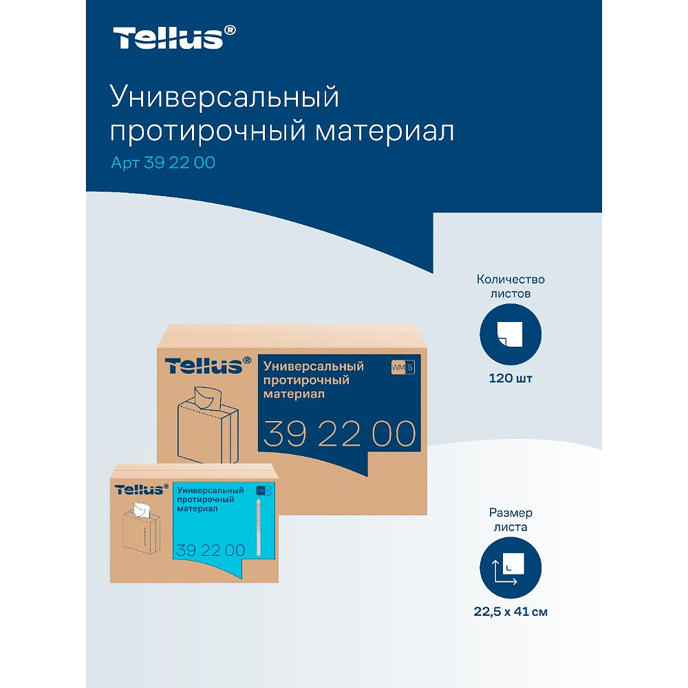 Протирочный материал нетканый Tellus, универсальный, 1 слой, 120 листов, WM5 - 9
