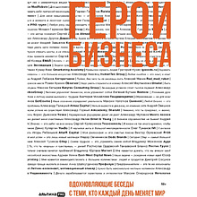 Книга "Герои бизнеса. Вдохновляющие беседы с теми, кто каждый день меняет мир"