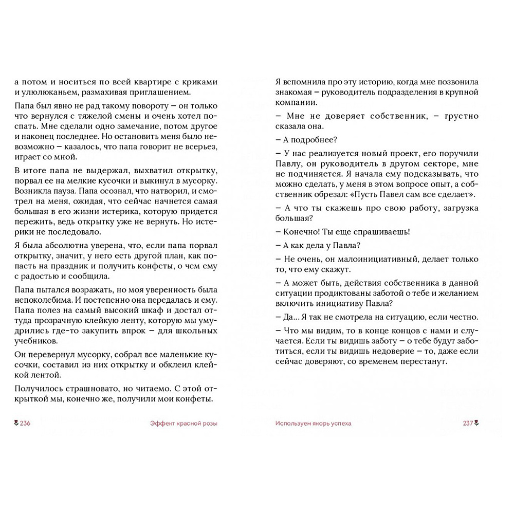 Книга "Эффект красной розы. Книга тайн и секретов убеждения", Ольга Грищенко - 15