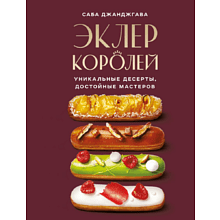 Книга "Эклер королей. Уникальные десерты, достойные мастеров"