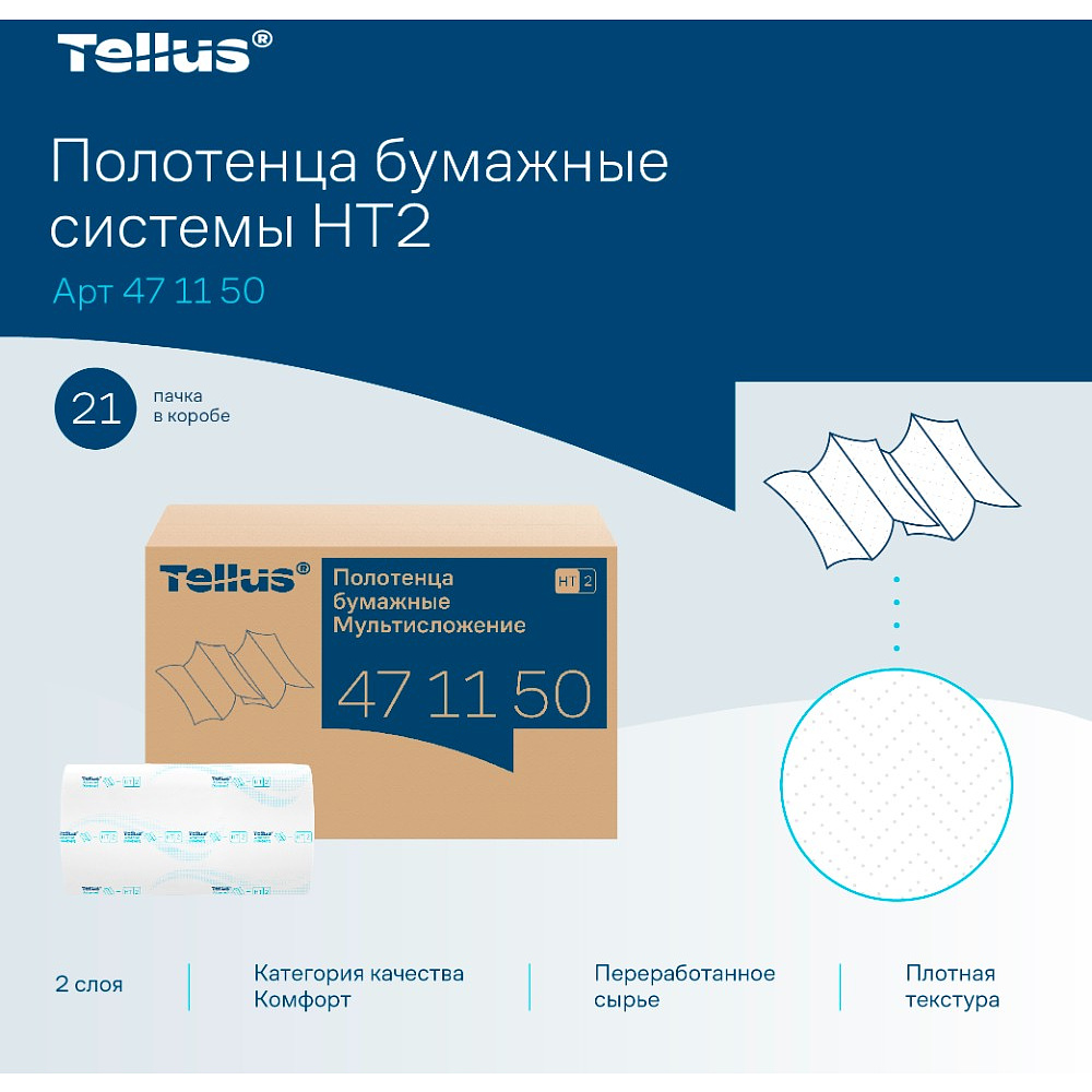 Полотенца бумажные Tellus Мультисложение Комфорт HT2, листовые, 2 слоя, 190 листов - 7