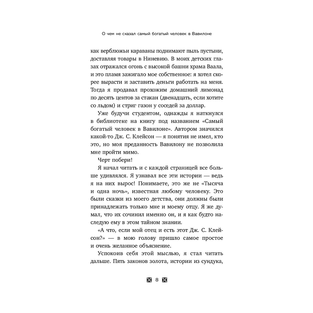 Книга "О чем не сказал самый богатый человек в Вавилоне", Нолан А. - 7